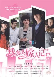 钱多多嫁人记