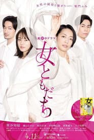 女ともだち