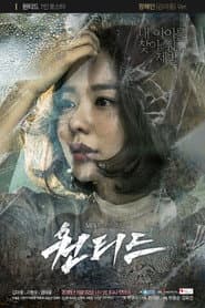 원티드