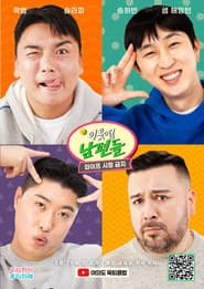 이웃집 남편들