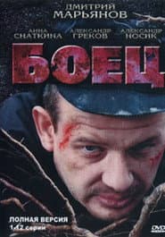 Боец