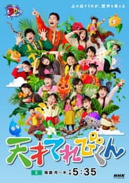 天才てれびくん
