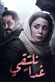 غداً نلتقي