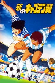 新・キャプテン翼
