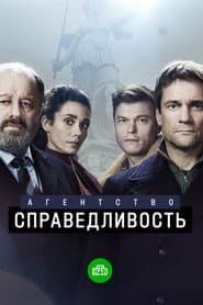 Агентство «Справедливость»