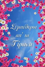 Συμπέθεροι Απ' Τα Τίρανα