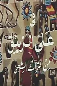 علي الزيبق