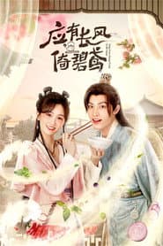 应有长风倚碧鸢