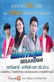 ฝันให้สุด