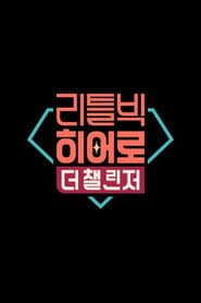 리틀빅 히어로 : 더 챌린저