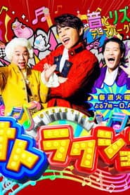 オトラクション