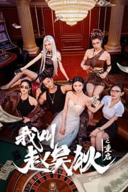 我叫赵吴狄之重启