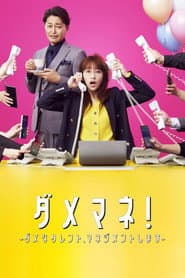 ダメマネ！ －ダメなタレント、マネジメントします－