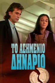 Ασημένιο Δηνάριο