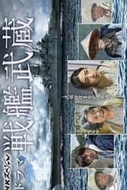 戦艦武蔵