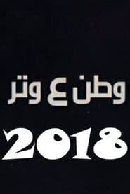 وطن ع وتر