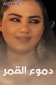دموع القمر