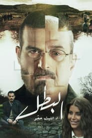 البطل
