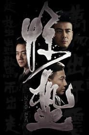 惊蛰