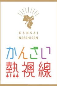 かんさい熱視線