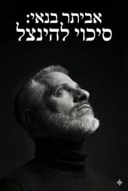 אביתר בנאי : סיכוי להינצל
