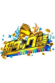 超タッグ祭