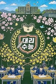 대리수능