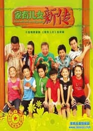 家有儿女新传