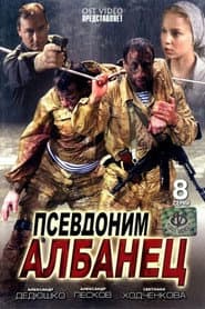 Псевдоним «Албанец»
