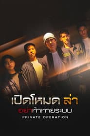 เปิดโหมดล่า