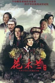 花木兰传奇