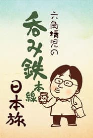 六角精児の呑み鉄本線・日本旅