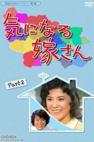 気になる嫁さん