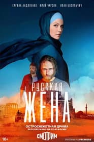 Русская жена