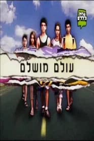 עולם מושלם