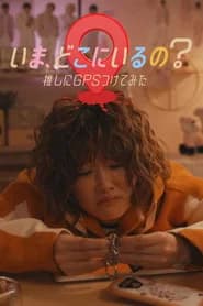 いま、どこにいるの？推しにGPSつけてみた