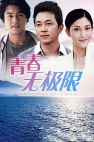 青春无极限