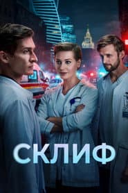 Склиф