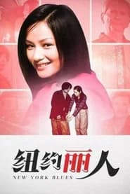 纽约丽人