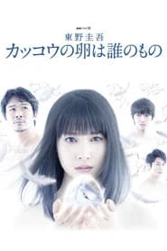 カッコウの卵は誰のもの