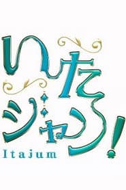 いたジャン!