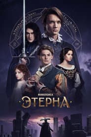 Этерна