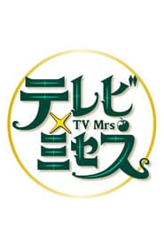 テレビ×ミセス