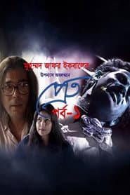 প্রেত