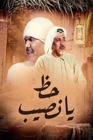 حظ يانصيب