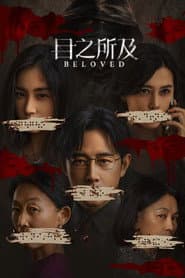 目之所及
