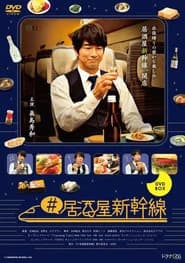 #居酒屋新幹線