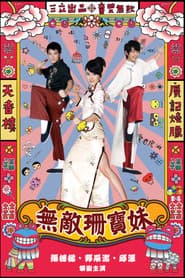 无敌珊宝妹