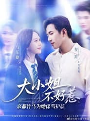 大小姐不好惹，京都竹马为她保驾护航