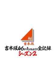 吉本坂46が売れるまでの全記録